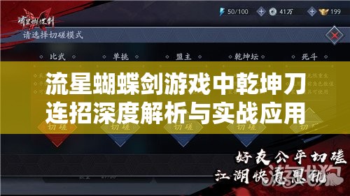流星蝴蝶剑游戏中乾坤刀连招深度解析与实战应用策略