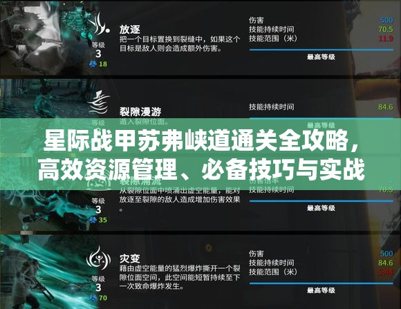 星际战甲苏弗峡道通关全攻略，高效资源管理、必备技巧与实战策略解析