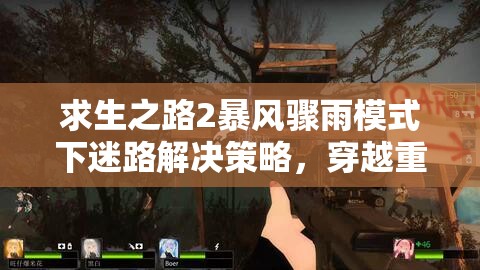 求生之路2暴风骤雨模式下迷路解决策略，穿越重重迷雾，巧妙定位迎接生存曙光