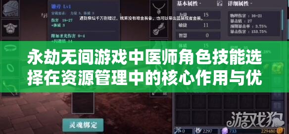 永劫无间游戏中医师角色技能选择在资源管理中的核心作用与优化策略探讨