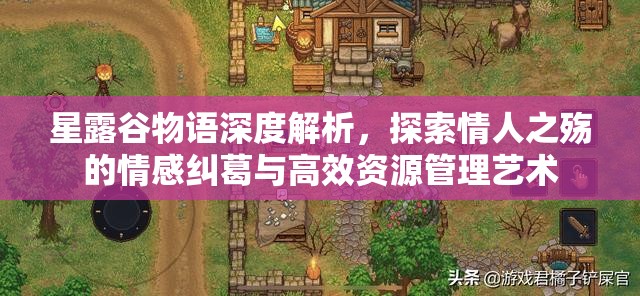 星露谷物语深度解析，探索情人之殇的情感纠葛与高效资源管理艺术