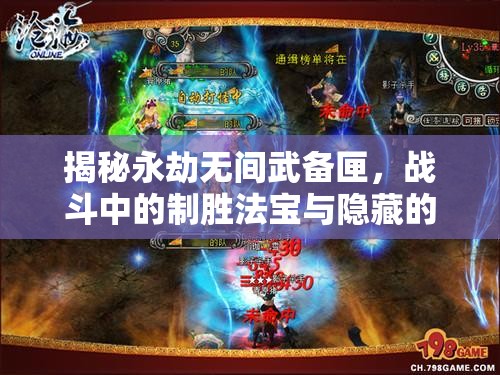 揭秘永劫无间武备匣，战斗中的制胜法宝与隐藏的秘密武器