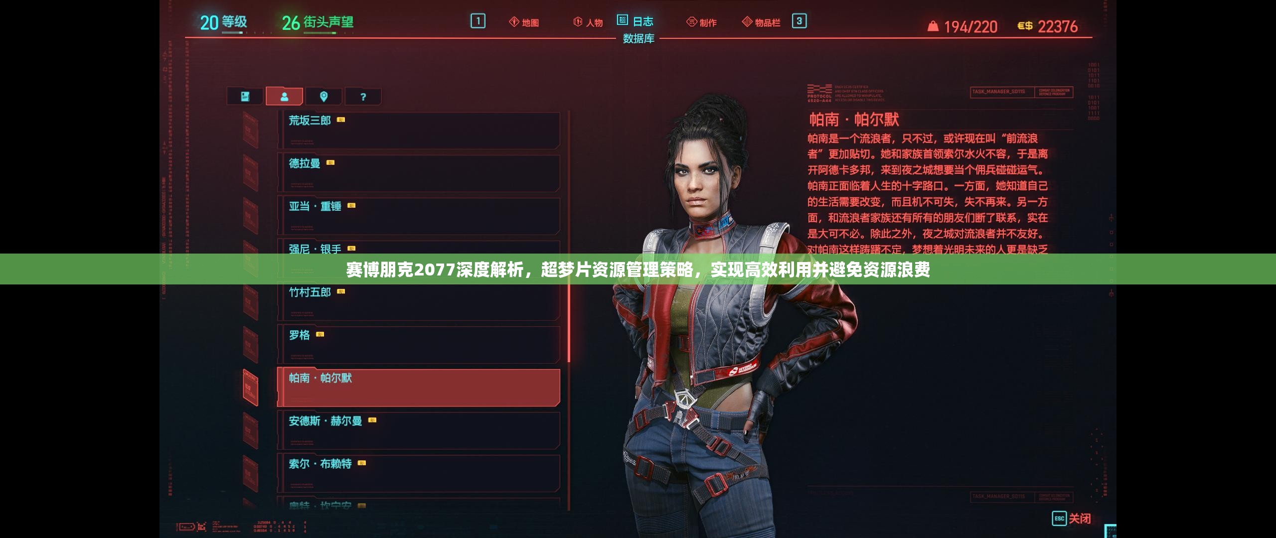 赛博朋克2077深度解析，超梦片资源管理策略，实现高效利用并避免资源浪费