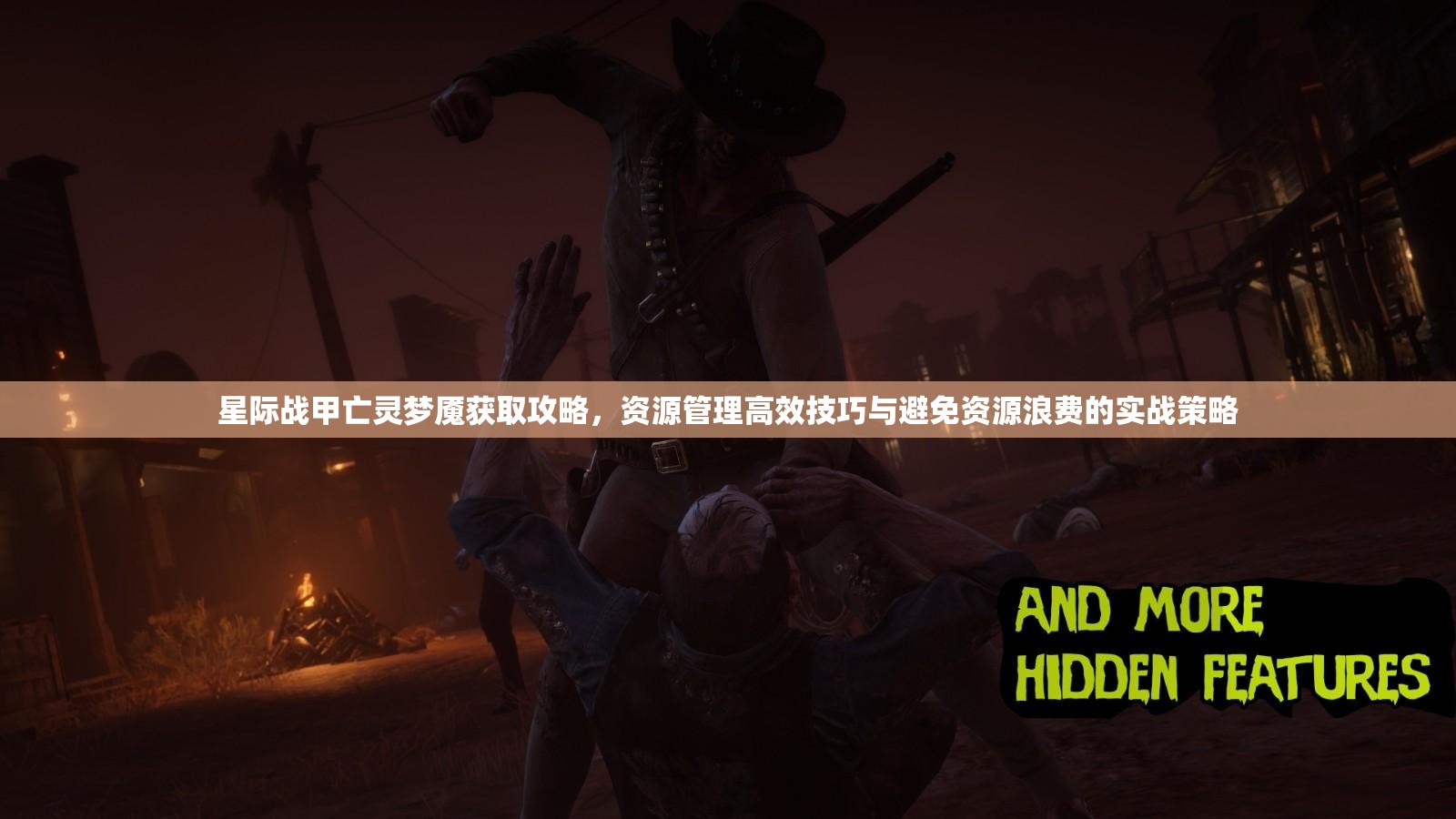 星际战甲亡灵梦魇获取攻略，资源管理高效技巧与避免资源浪费的实战策略