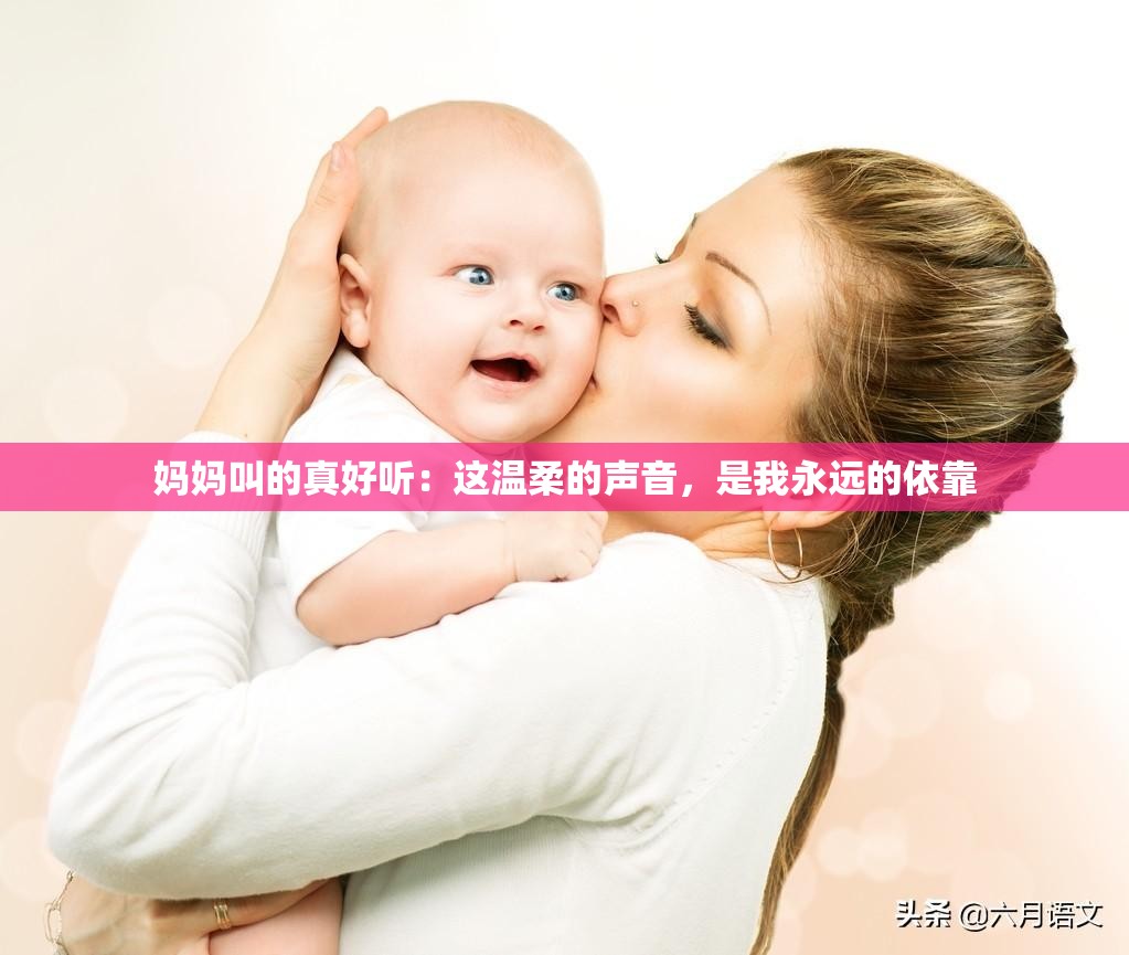 妈妈叫的真好听：这温柔的声音，是我永远的依靠