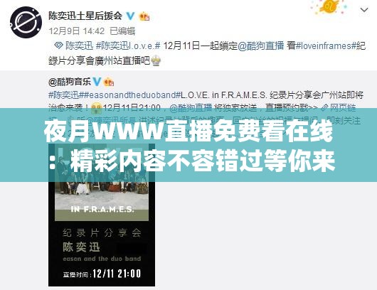 夜月WWW直播免费看在线：精彩内容不容错过等你来