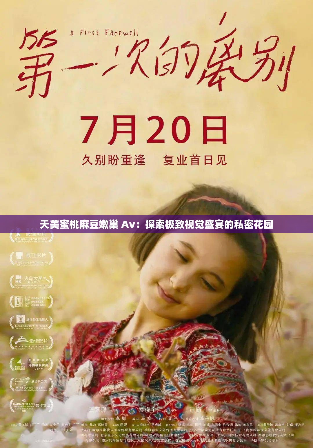 天美蜜桃麻豆嫩巢 Av：探索极致视觉盛宴的私密花园