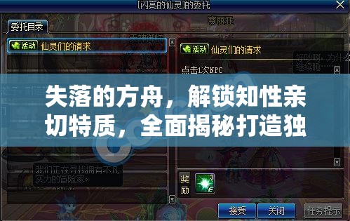 失落的方舟，解锁知性亲切特质，全面揭秘打造独特魅力角色的高级秘籍