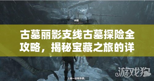 古墓丽影支线古墓探险全攻略，揭秘宝藏之旅的详细步骤与技巧