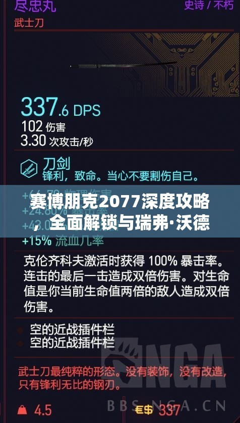 赛博朋克2077深度攻略，全面解锁与瑞弗·沃德的浪漫之旅指南