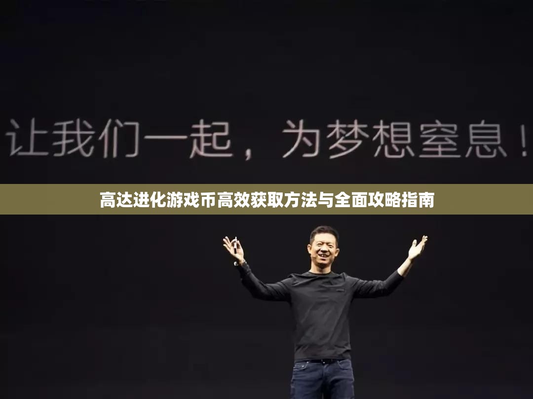 高达进化游戏币高效获取方法与全面攻略指南