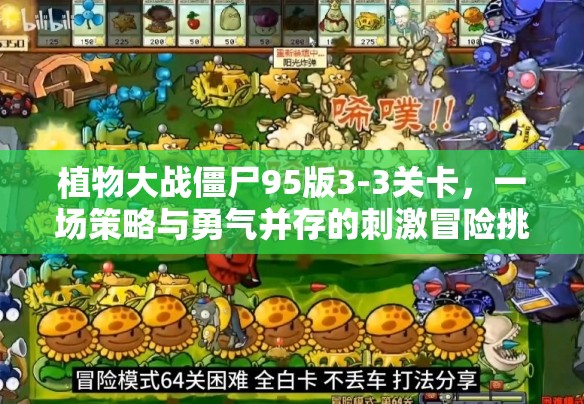 植物大战僵尸95版3-3关卡，一场策略与勇气并存的刺激冒险挑战