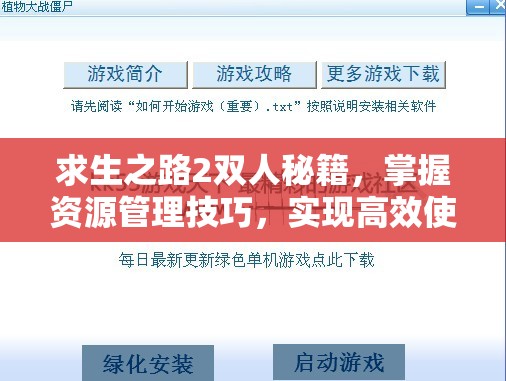 求生之路2双人秘籍，掌握资源管理技巧，实现高效使用并有效避免资源浪费