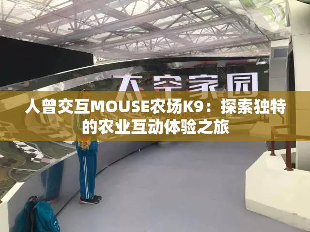 人曾交互MOUSE农场K9：探索独特的农业互动体验之旅