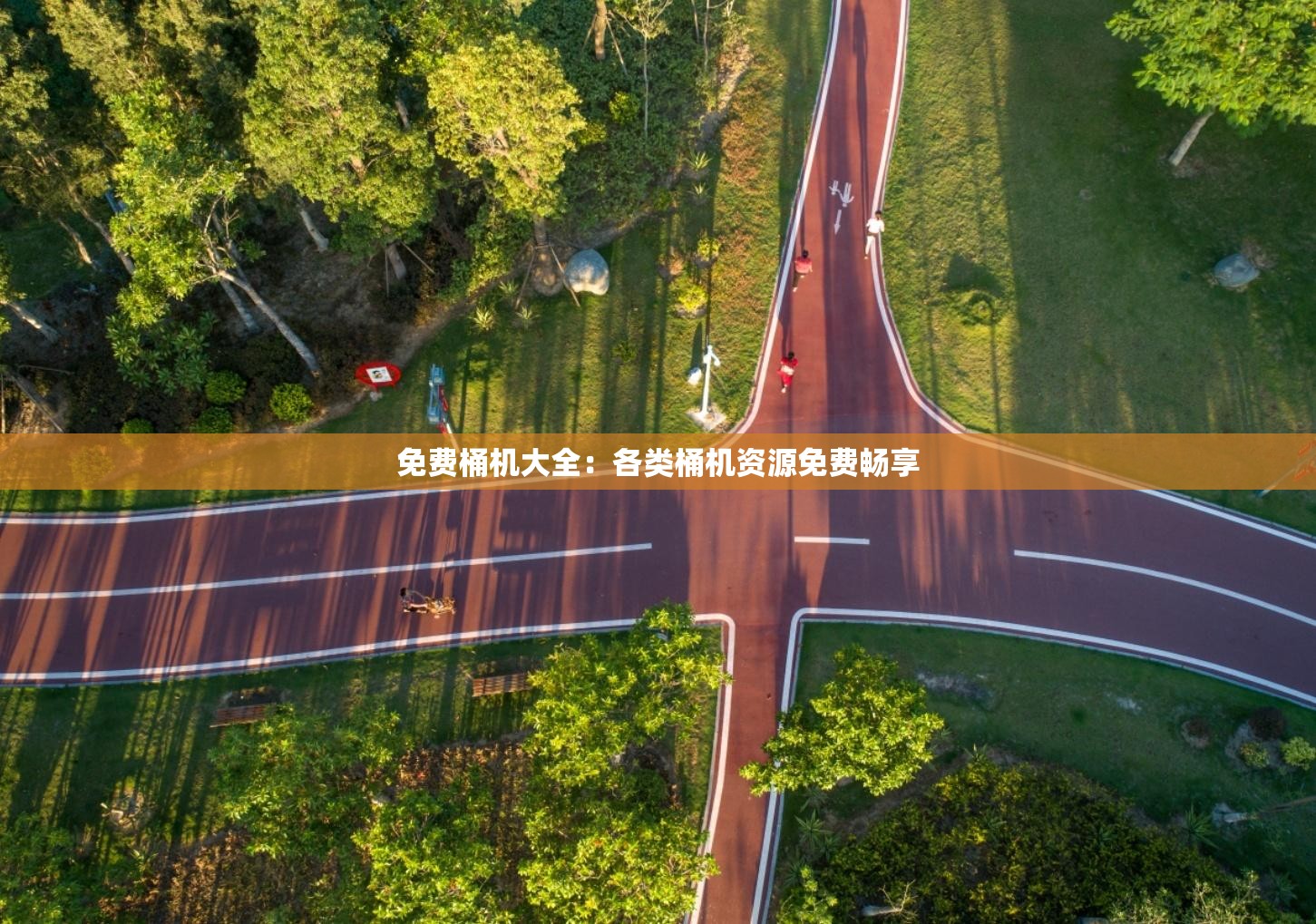 免费桶机大全：各类桶机资源免费畅享