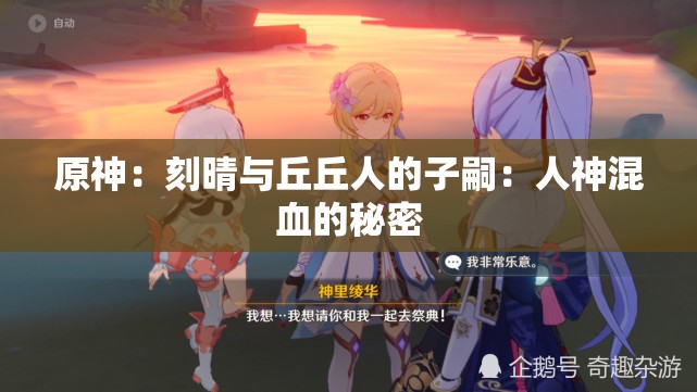 原神：刻晴与丘丘人的子嗣：人神混血的秘密