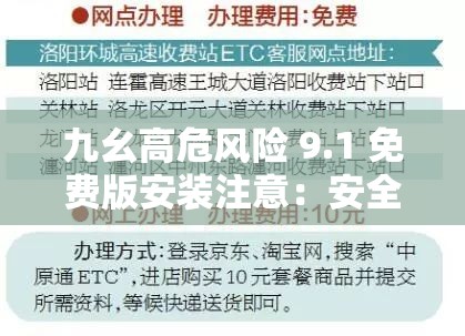 九幺高危风险 9.1 免费版安装注意：安全第一，谨慎操作