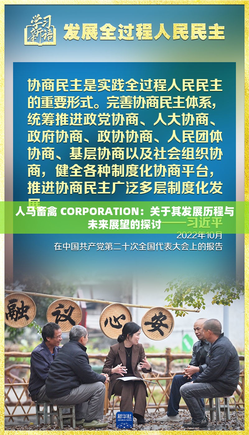 人马畜禽 CORPORATION：关于其发展历程与未来展望的探讨