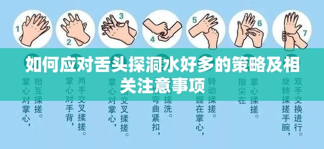 如何应对舌头探洞水好多的策略及相关注意事项