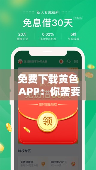 免费下载黄色 APP：你需要知道的一切