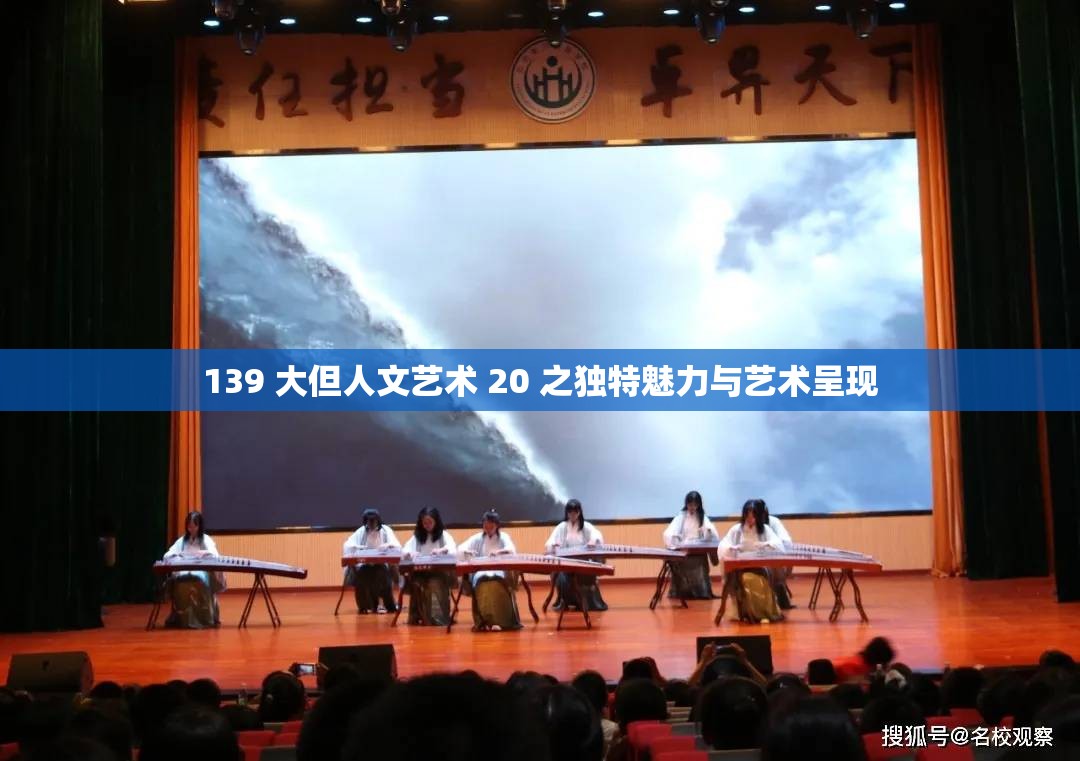 139 大但人文艺术 20 之独特魅力与艺术呈现