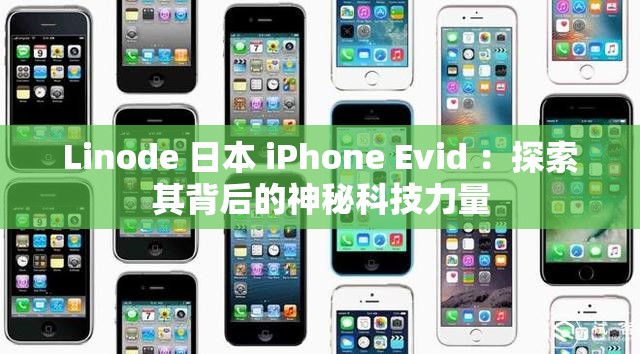 Linode 日本 iPhone Evid ：探索其背后的神秘科技力量