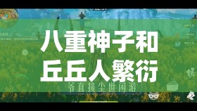 八重神子和丘丘人繁衍后代的秘密：原神中的隐藏剧情