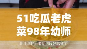 51吃瓜老虎菜98年幼师-关于她出生的那些事儿