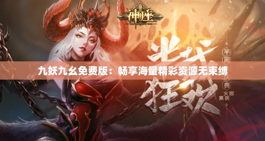 九妖九幺免费版：畅享海量精彩资源无束缚