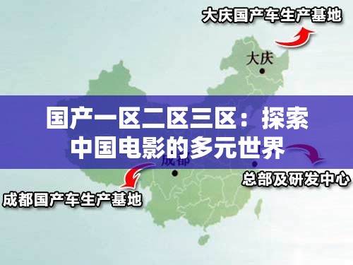 国产一区二区三区：探索中国电影的多元世界