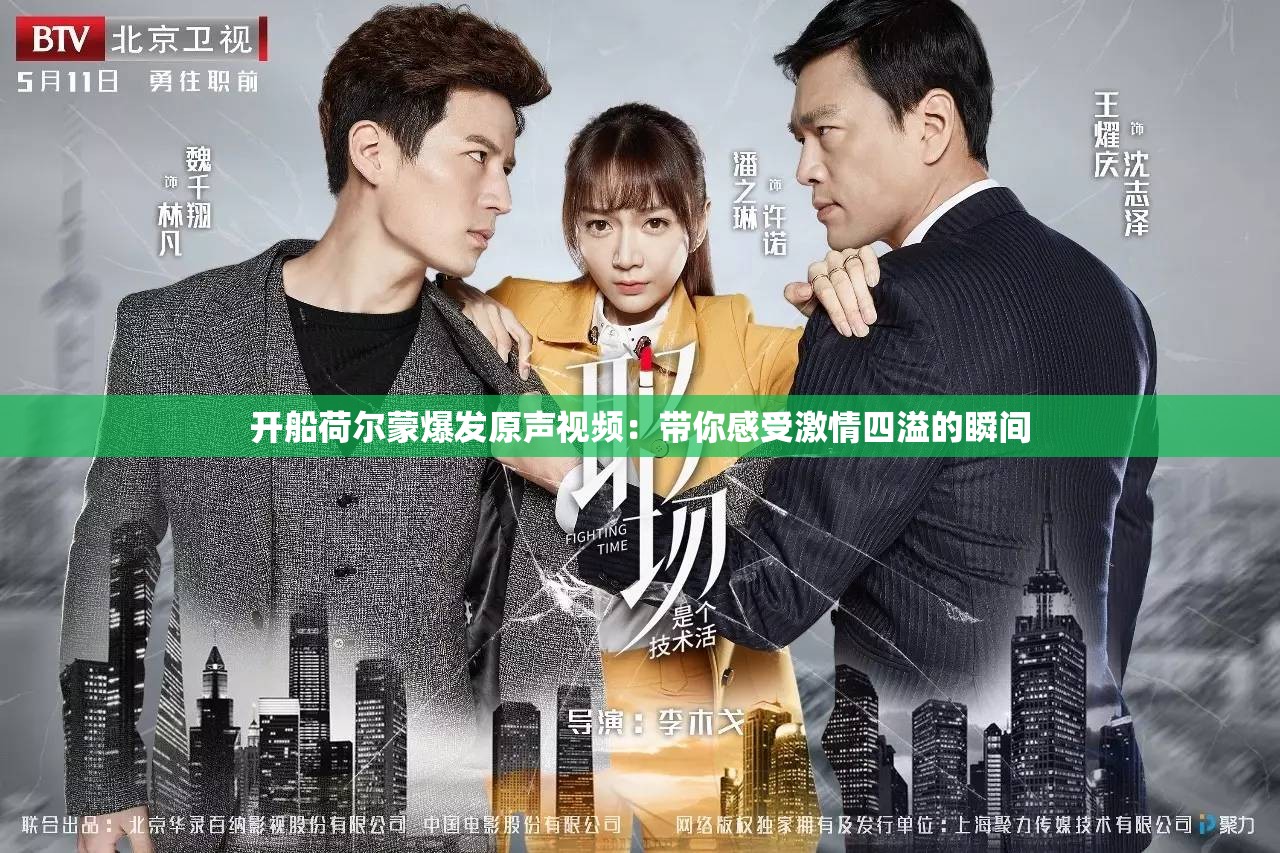 开船荷尔蒙爆发原声视频：带你感受激情四溢的瞬间