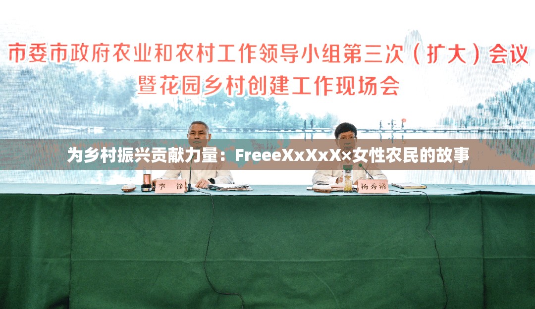 为乡村振兴贡献力量：FreeeXxXxX×女性农民的故事