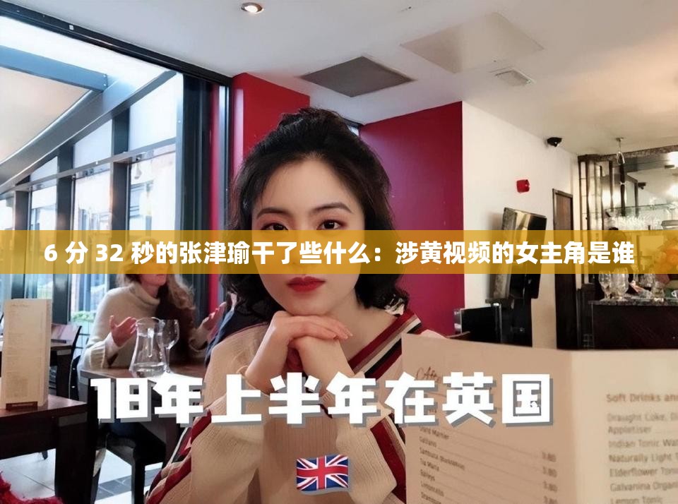6 分 32 秒的张津瑜干了些什么：涉黄视频的女主角是谁