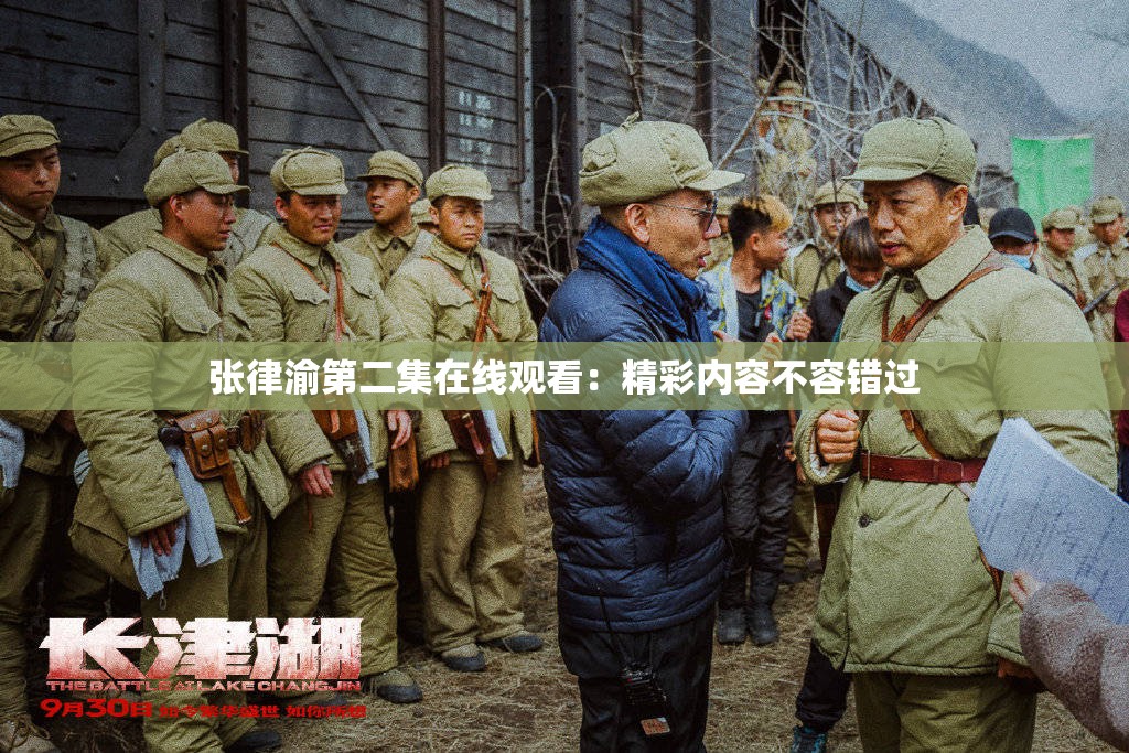 张律渝第二集在线观看：精彩内容不容错过