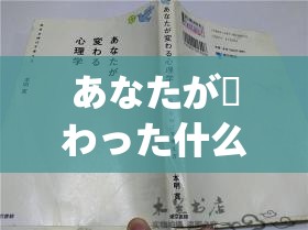 あなたが変わった什么意思：探究其深层含义与影响