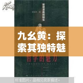 九幺黄：探索其独特魅力与背后不为人知的故事