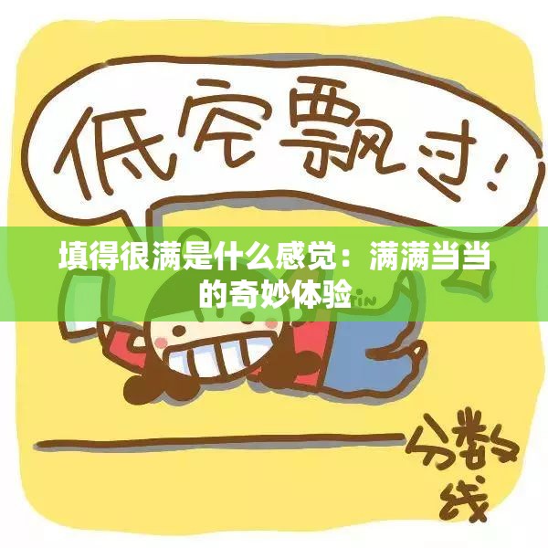 填得很满是什么感觉：满满当当的奇妙体验