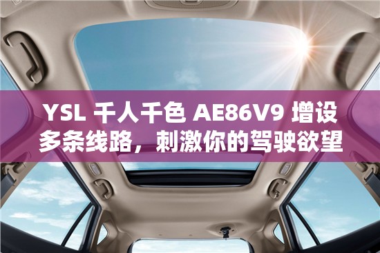 YSL 千人千色 AE86V9 增设多条线路，刺激你的驾驶欲望