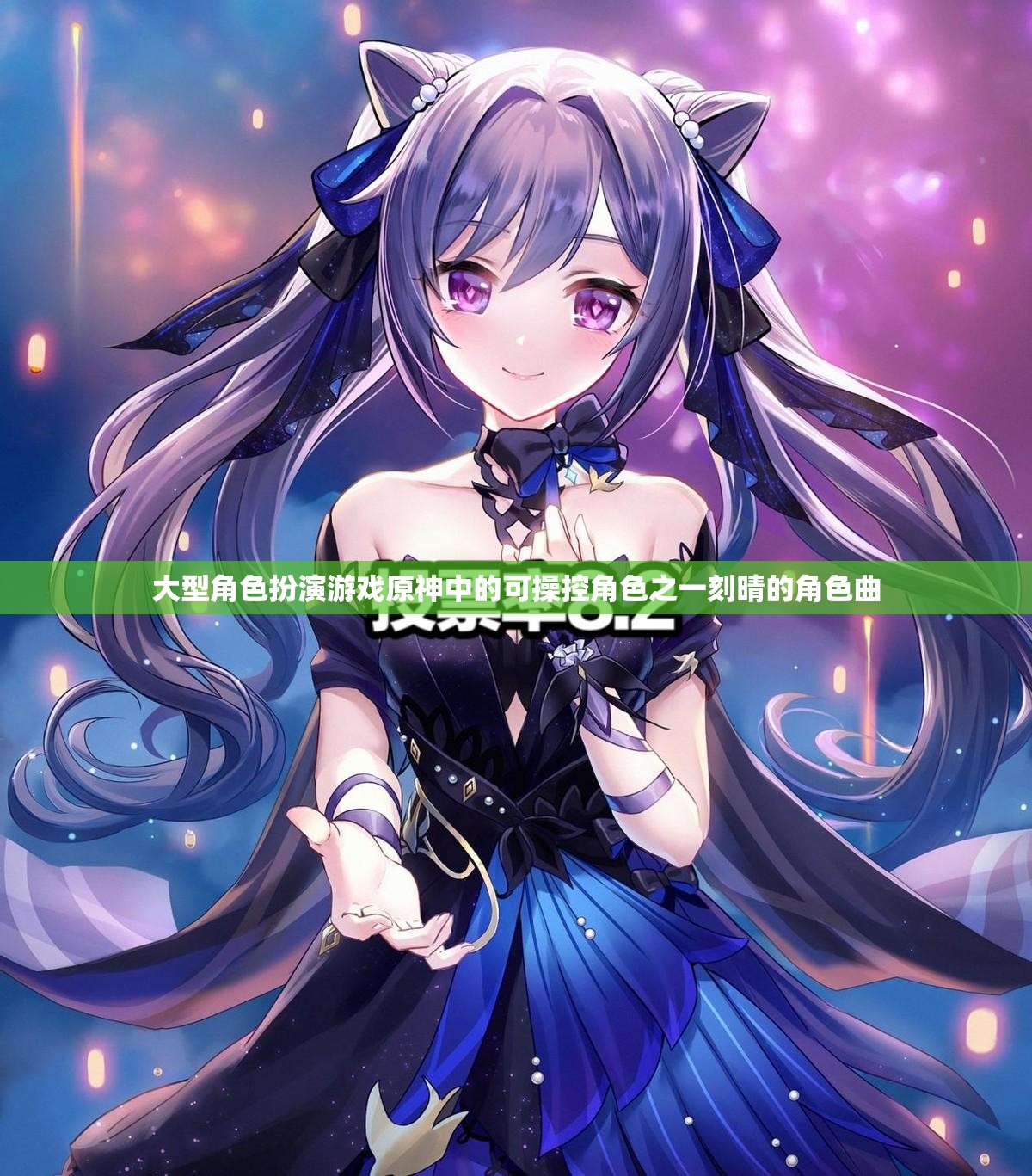 大型角色扮演游戏原神中的可操控角色之一刻晴的角色曲