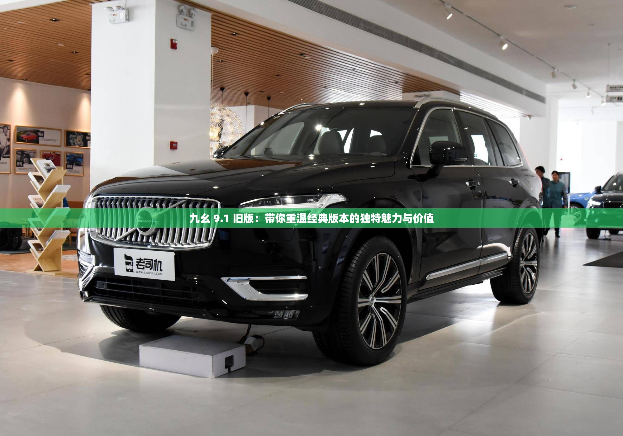 九幺 9.1 旧版：带你重温经典版本的独特魅力与价值