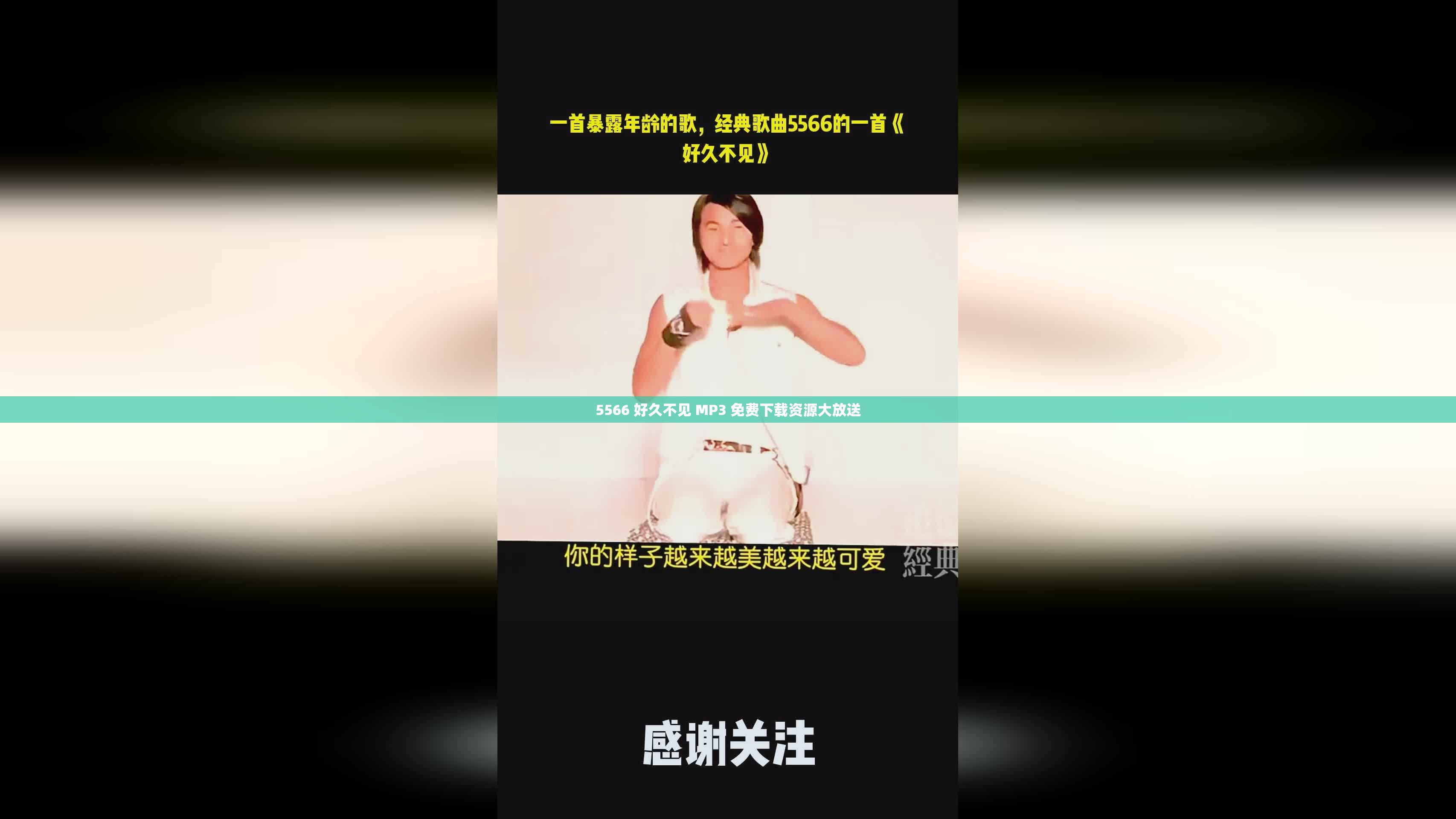 5566 好久不见 MP3 免费下载资源大放送