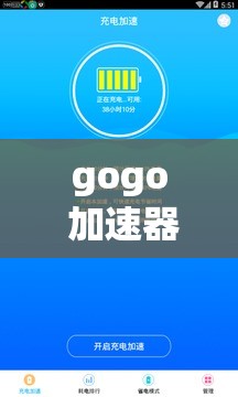 gogo 加速器安卓版下载：畅享极速网络之旅