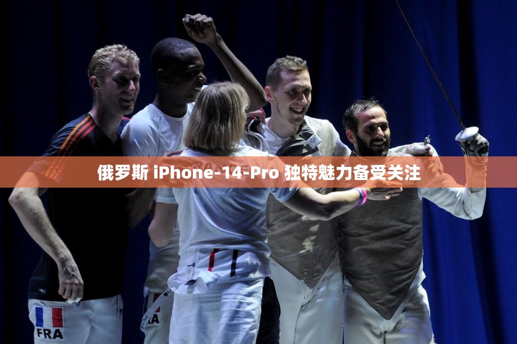 俄罗斯 iPhone-14-Pro 独特魅力备受关注