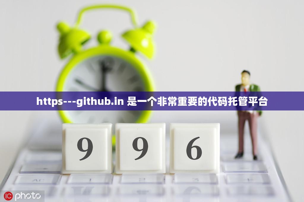 https---github.in 是一个非常重要的代码托管平台