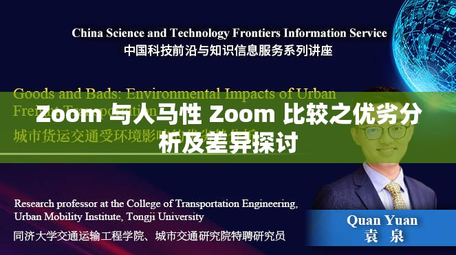 Zoom 与人马性 Zoom 比较之优劣分析及差异探讨