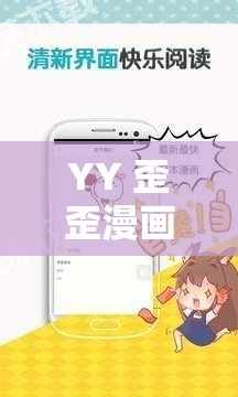 YY 歪歪漫画登录页面首页免费：畅享精彩漫画世界之旅