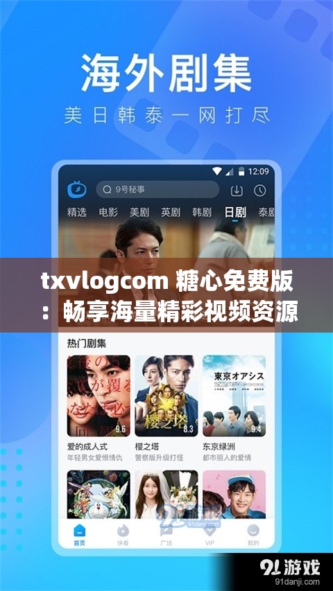 txvlogcom 糖心免费版：畅享海量精彩视频资源及多样功能