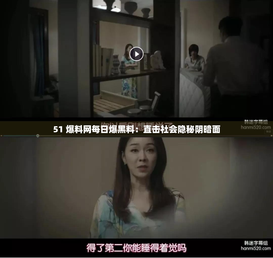 51 爆料网每日爆黑料：直击社会隐秘阴暗面