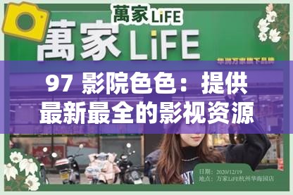 97 影院色色：提供最新最全的影视资源