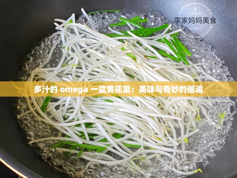 多汁的 omega 一盆黄花菜：美味与奇妙的邂逅